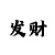 凯云软件教程
